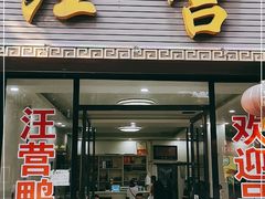 门面-汪营鸭杂(东风大道店)