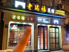 -老瑞福上海菜(人民广场店)