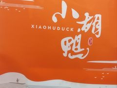 -小胡鸭(中天街1店)