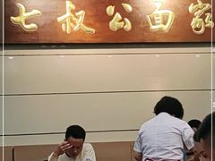 -七叔公面家(拱北口岸店)