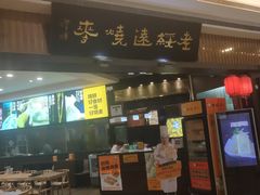 门面-老绥元烧麦·家常菜(摩尔城店)