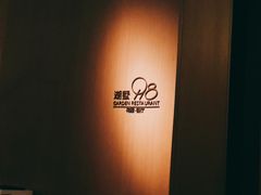 门面-198花园餐厅