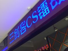 -三剑客沉浸式密室(城阳家佳源三店)