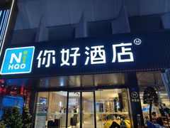 -你好酒店(成都九眼桥牛王庙店)