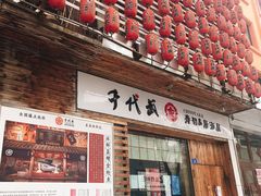 门面-千代武日本料理(开发区店)