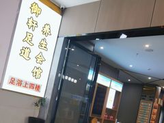 -御轩足道·SPA·养生·保健(瑞金北路店)