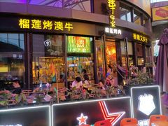 门面-犟牛家·榴莲烤肉(五棵松店)