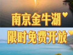 -南京金牛湖风景区