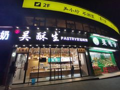 门面-吴酥生宫廷酥饼(韶山北路店)