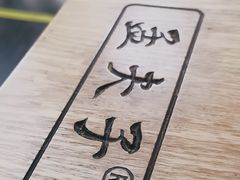-孟夫子水煎包(锦艺城店)