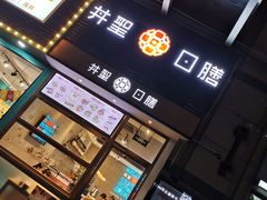 门面-井圣日膳(万达店)