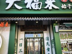 -大福来锅巴菜(古文化街店)