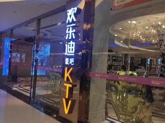 -欢乐迪KTV(宝龙城市广场店)