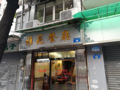 门面-雅苑餐厅(朝天路店)