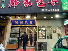 -郑家包子牛肉拉面(尚勤路店)