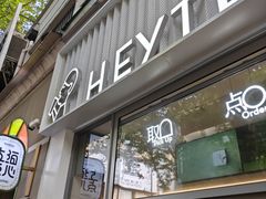 -喜茶(上海淮海中路渔阳里店)