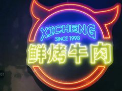 -熙成烧烤(白塔岭店)