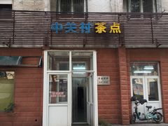 -中关村茶点