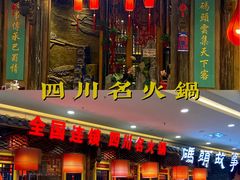 -码头故事·成都老火锅