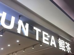 门面-KUNCHA鲲茶·江西制茶(铜锣湾店)