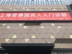 -爱康国宾体检中心(五角场万达广场分院)