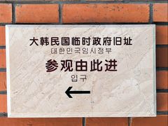 -大韩民国临时政府旧址