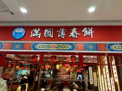 -满园烤鸭·春饼(太原街万达店)