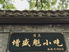 -增盛魁小吃店