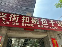 -大兴街扣碗包子馆