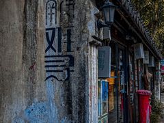-南浔古镇