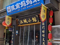 -江城小馆陕南妈妈菜·全球旅行餐厅(钟楼店)