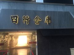 -上海四行仓库抗战纪念馆