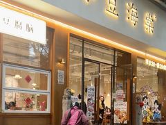 门面-小豆海棠(人民南路店)