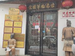 -虢国羊肉汤馆(政二街店)