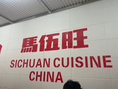 -馬伍旺川菜(金象城店)