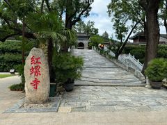 -红螺寺