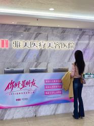 点击看大图 -长沙雅美医疗美容医院
