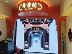 -奇芳阁·百年清真南京菜(夫子庙店)