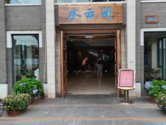 -湖泉水云间餐厅·弥勒地道菜(B座店)