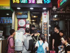 门面-妈咪鸡蛋仔(尖沙咀东分店)