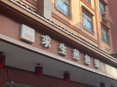 -求生煎包(武夷小区店)