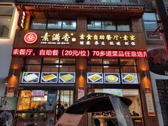 门面-素满香·素食自助餐(西安·民乐园店)