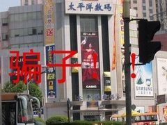 -太平洋数码广场