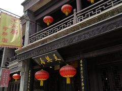 门面-天兴居(鲜鱼口街店)