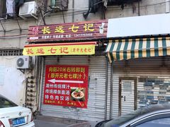 门面-长远七记