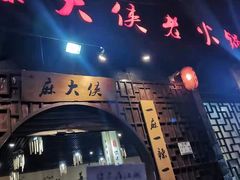 门面-麻大侠老火锅(巴国城店)