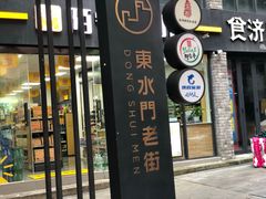 -东水门老街