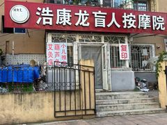 -浩康龙盲人按摩院(北海街店)