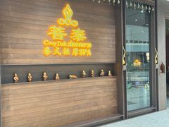 -菩泰·泰式草本按摩SPA(武汉新天地南馆店)
