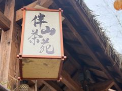 -伴山茶苑·围炉煮茶
